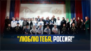 «Люблю тебя, Россия!». Праздничная программа ко Дню Конституции РФ прошла в Ботлихе