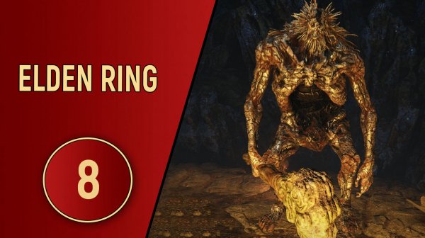 ELDEN RING - ЧАСТЬ 8 - РУДОКОПЫ