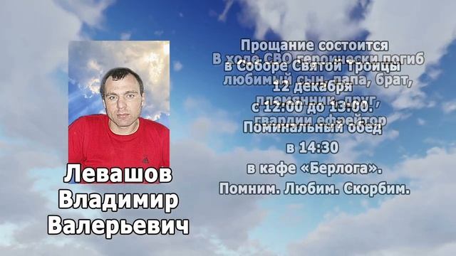 РЕКВИЕМ_ЛЕВАШОВ В.В. смотреть онлайн