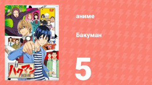 Бакуман 1 сезон 5 серия «Лето и раскадровка» (аниме-сериал, 2010)
