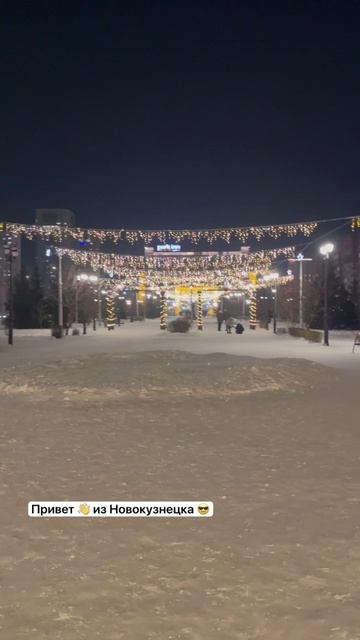 Кто из Новокузнецка? Пишите в комментариях?😎
