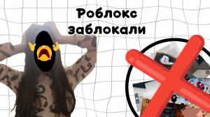 Это конец, РОБЛОКС ЗАБЛОКИРОВАЛИ! 😖 *#вернитероблокс*