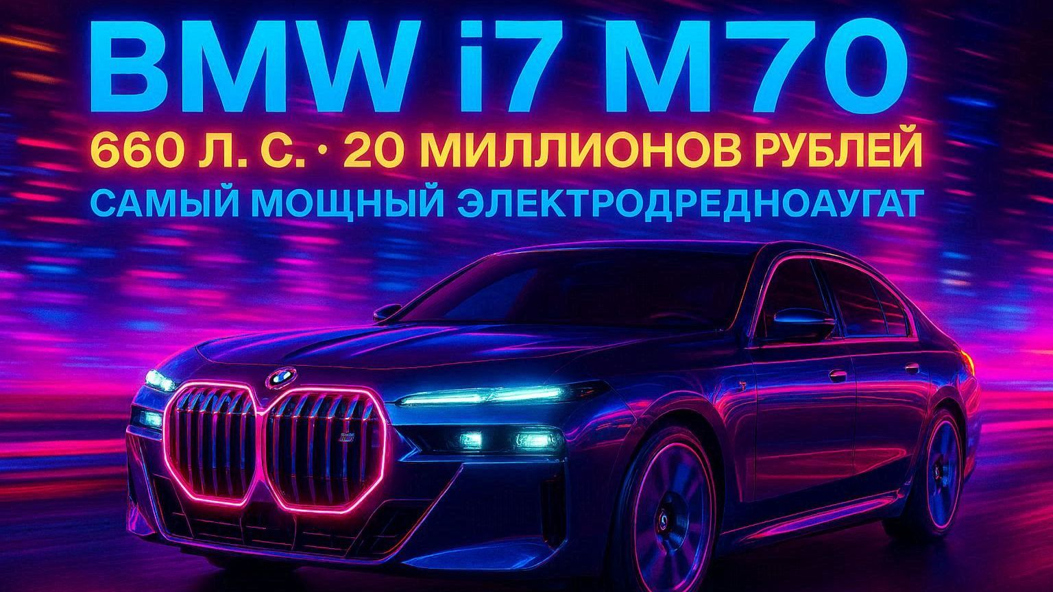 BMW i7 M70 2024: Обзор Самого Мощного Электромобиля BMW. Цена за 20 млн, 660 л.с., Тест-Драйв смотреть онлайн