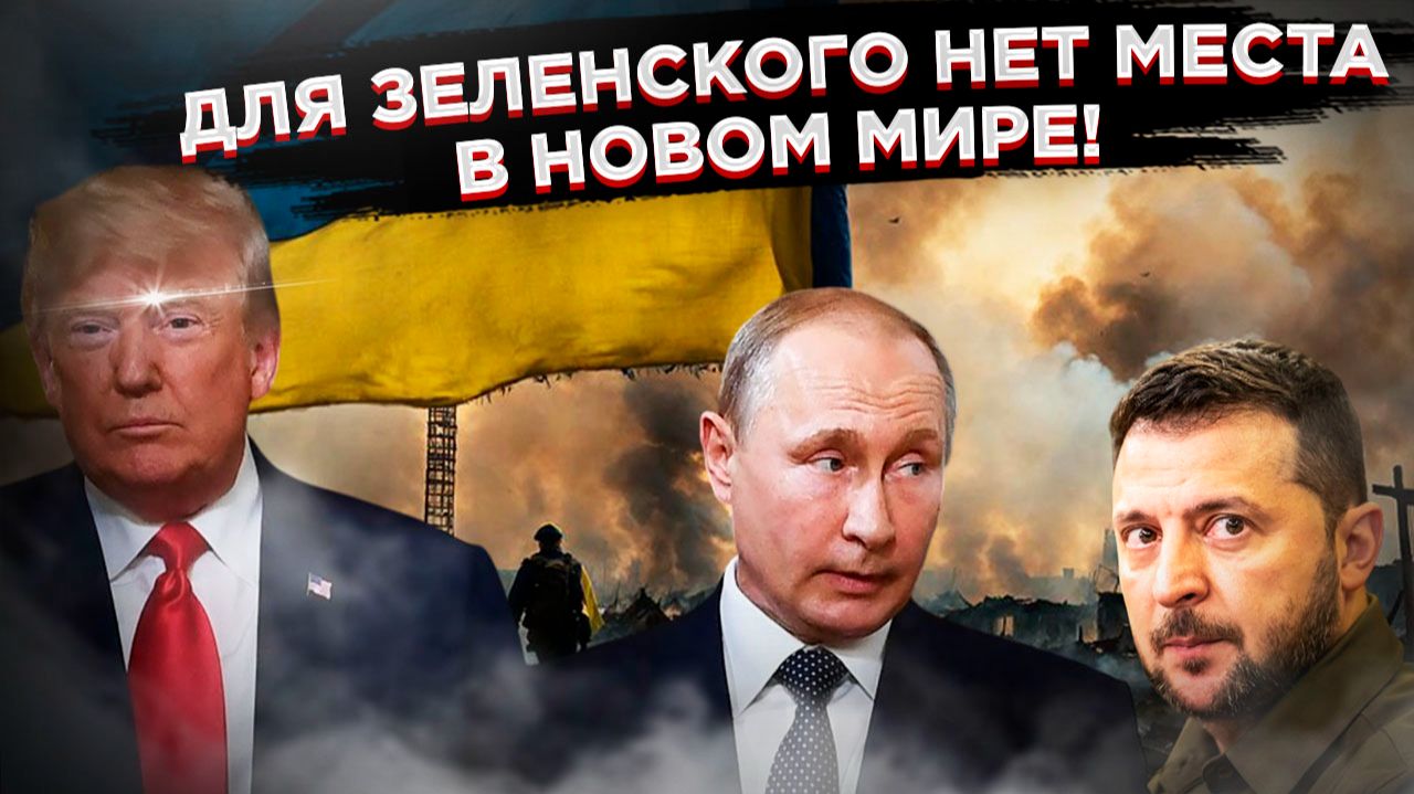 «Обнулить Зеленского»: Как Трамп отдал приказ США и что будет с Киевом! смотреть онлайн