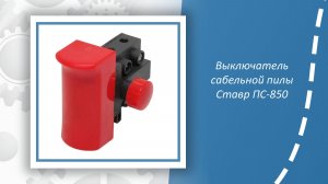 Выключатель сабельной пилы Ставр ПС-850