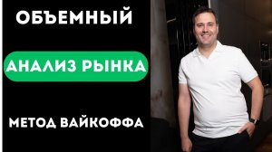 Объемный Анализ Рынка: Концепция Вайкоффа для Начинающих Трейдеров