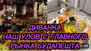 САМВЕЛ АДАМЯН, МИСС ВОНГ, НАШ УЛОВ С ГЛАВНОГО РЫНКА БУДАПЕШТА..