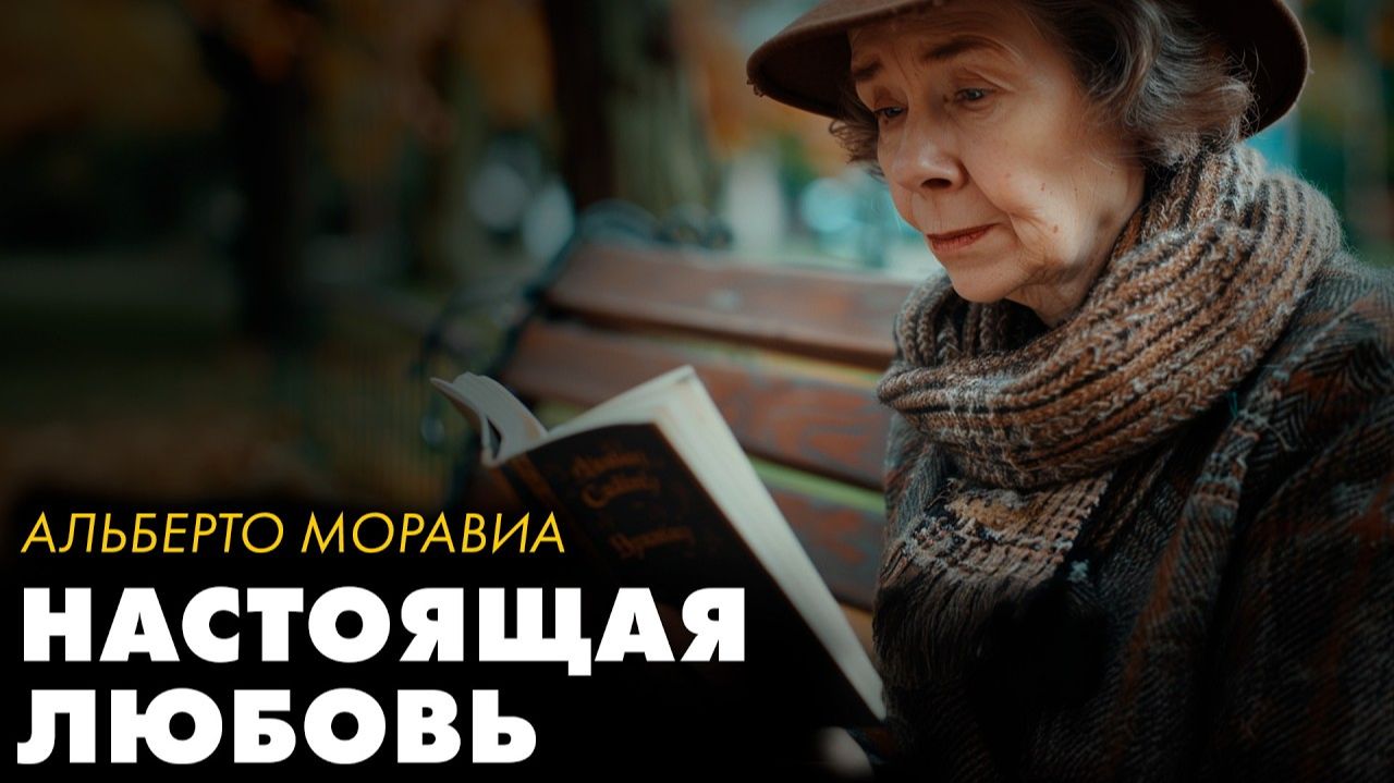 Альберто Моравиа - Короткие рассказы о жизни смотреть онлайн