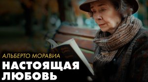 Альберто Моравиа — Рассказы о жизни | аудиокнига