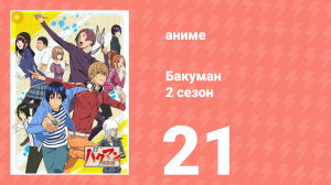 Бакуман 2 сезон 21 серия «Эгоизм и советы» (аниме-сериал, 2011)
