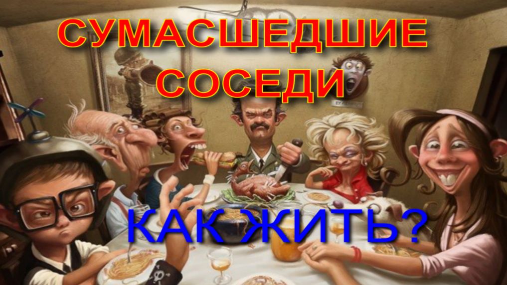 Сумасшедшие соседи... Как жить? смотреть онлайн