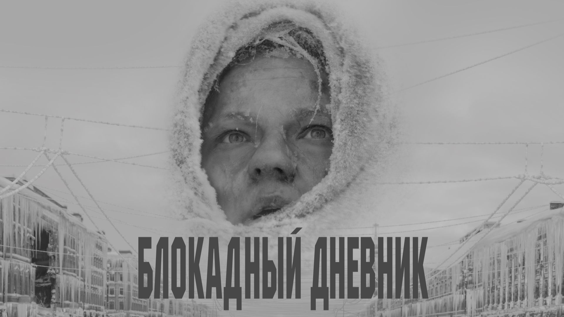 Блокадный дневник - трейлер (2021) смотреть онлайн