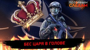 Бес царя в голове