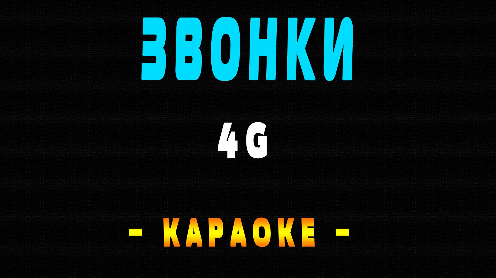 Караоке 4G - Звонки
