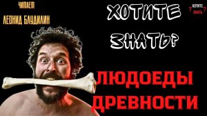 Людоеды древности: как каннибализм повлиял на эволюцию человечества