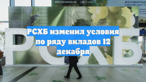 Россельхозбанк с 12 декабря изменил условия по своим вкладам