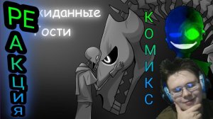 Кошмары Папайруса...! Неожиданные Гости! Часть 12! РЕАКЦИЯ НА КОМИКСЫ!