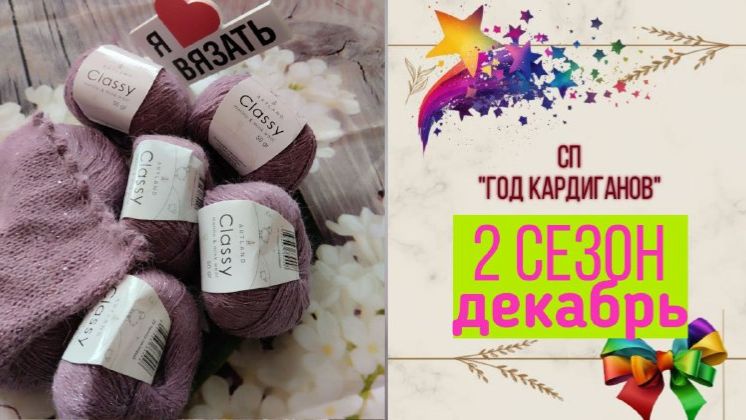 ✨СП "Год Кардиганов Сезон 2"✨ Декабрь⛄ Что начала и сколько успела связать 🧶🧶🧶 смотреть онлайн