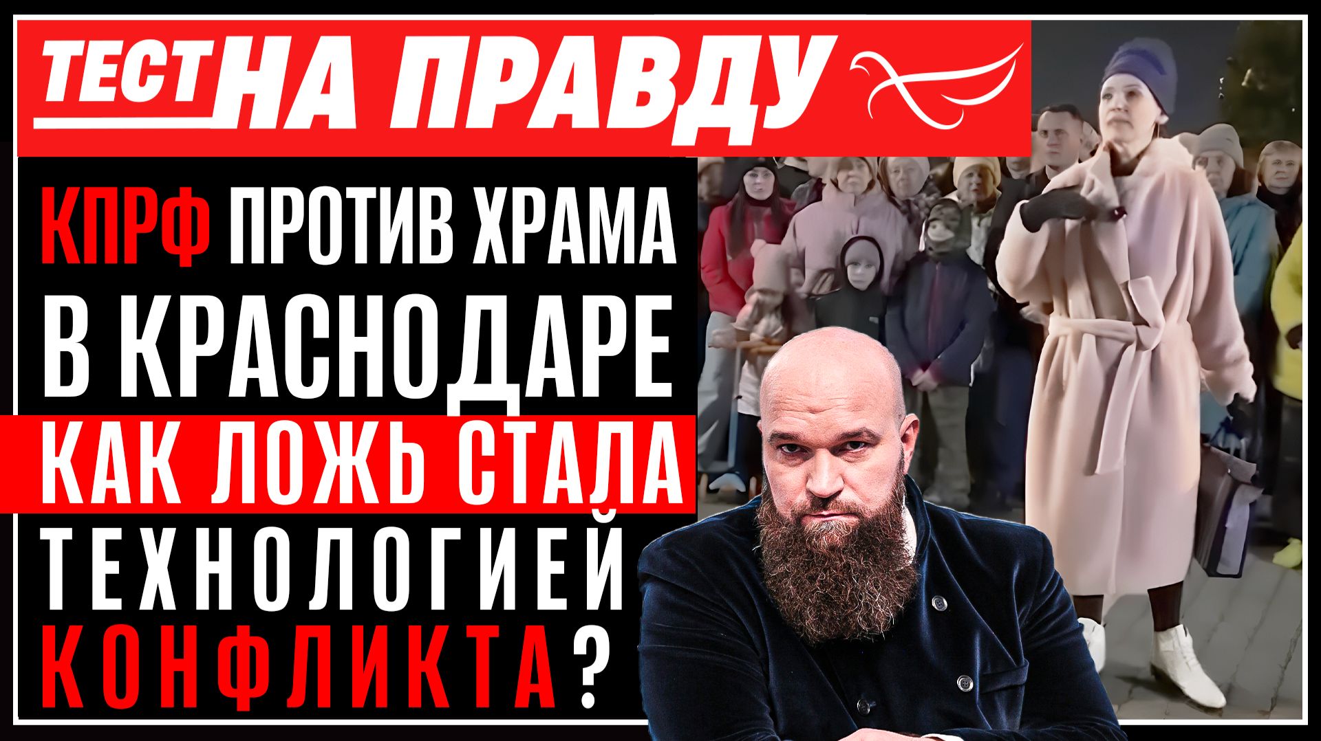 КПРФ против храма в Краснодаре. Как ложь стала технологией конфликта? / Тест на правду
