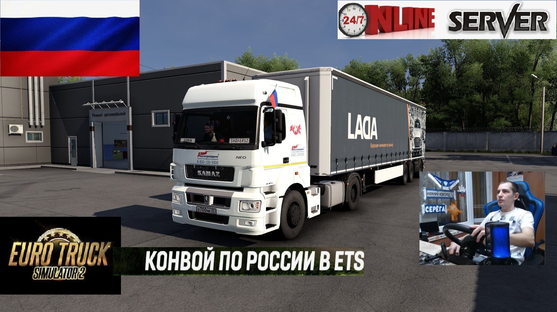 ETS2 1.57 РУССКАЯ СБОРКА КАРТ ● КОНВОИ ПО РОССИИ ● СЕРВЕР РАБОТАЕТ 24/7 ● ДАЛЬНОБОЙЩИКИ РУЛЬ MOZA R5 смотреть онлайн
