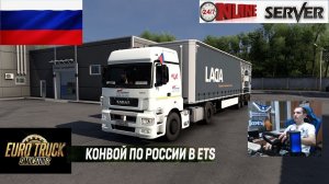 ETS2 1.57 РУССКАЯ СБОРКА КАРТ ● КОНВОИ ПО РОССИИ ● СЕРВЕР РАБОТАЕТ 24/7 ● ДАЛЬНОБОЙЩИКИ РУЛЬ MOZA R5