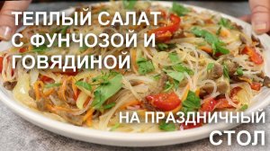 Невероятно вкусный салат с говядиной: попробуйте и удивитесь!