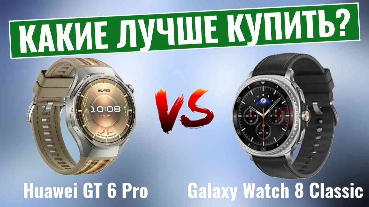 Huawei Watch GT 6 Pro против Galaxy Watch 8 Classic \ Какие часы премиум-класса выиграют? смотреть онлайн