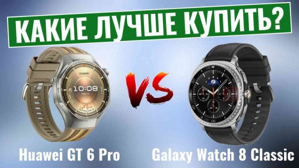 Huawei Watch GT 6 Pro против Galaxy Watch 8 Classic \ Какие часы премиум-класса выиграют?