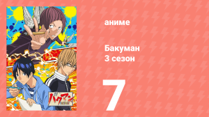 Бакуман 3 сезон 7 серия «Фотосессия и класс» (аниме-сериал, 2012)