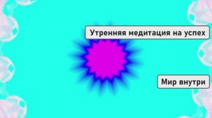 Утренняя медитация на успех: настройся на чудесный день