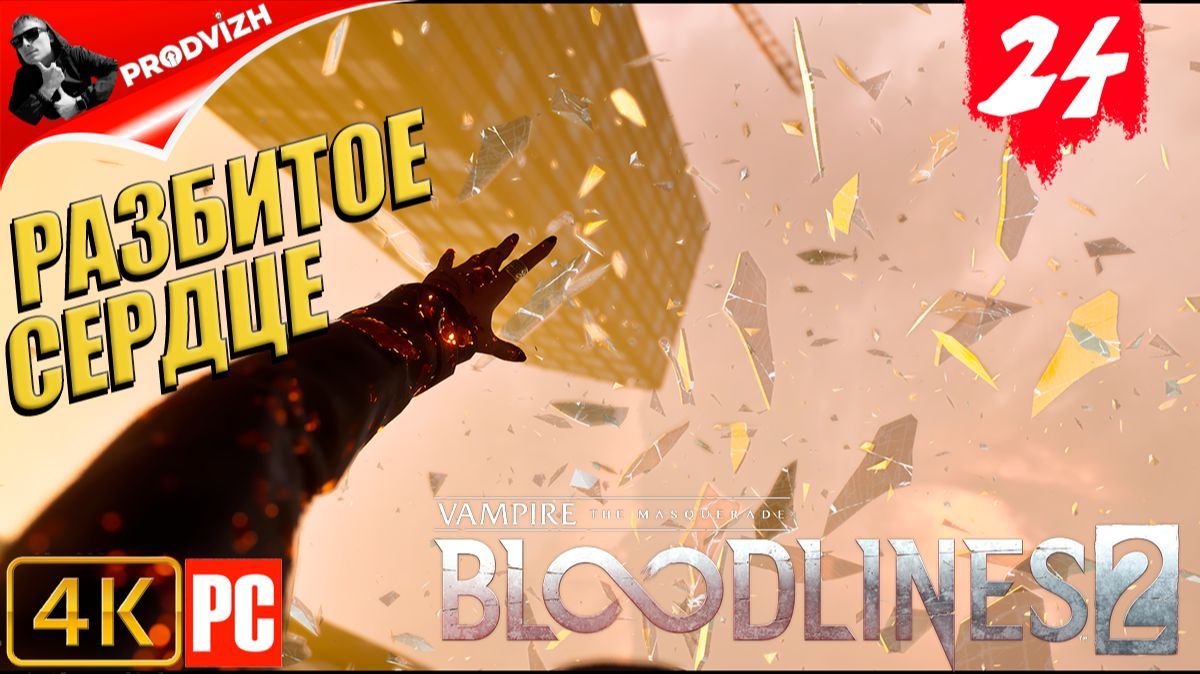 ПРОХОЖДЕНИЕ Vampire The Masquerade — Bloodlines 2 ➤ #24 РАЗБИТОЕ СЕРДЦЕ смотреть онлайн