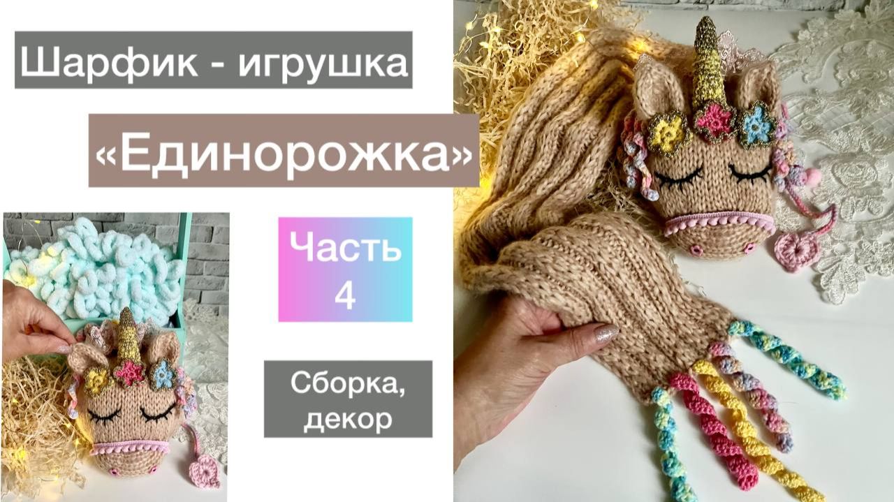 Шарфик-игрушка "Единорожка". Часть четвертая. Оформление🥰 смотреть онлайн