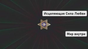 Исцеляющая Сила Любви | Эликсир от Страданий и Болей