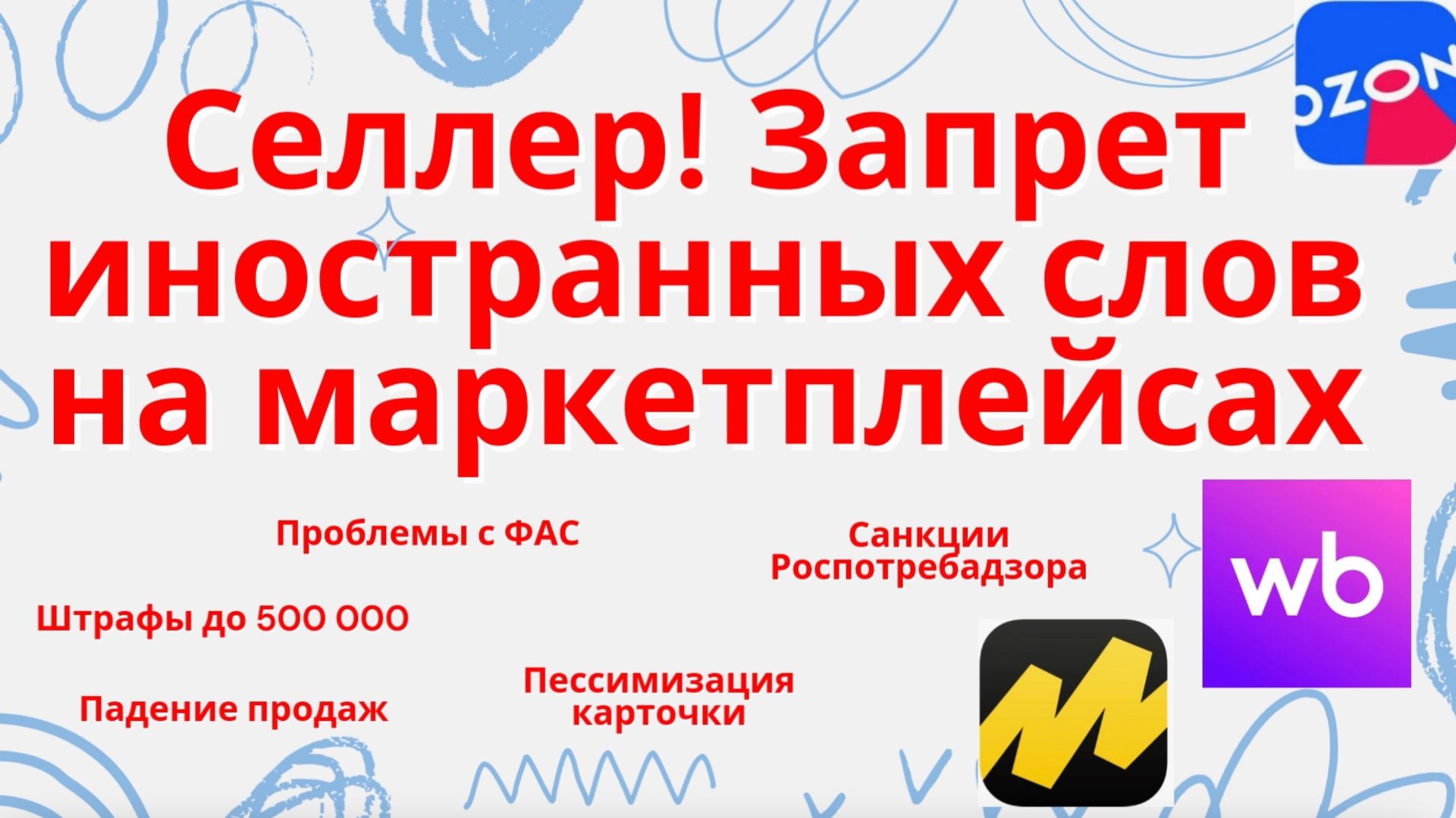 Запретили иностранные слова на маркетплейсах и в интернет-магазинах? Проверить карточки без штрафов смотреть онлайн