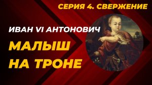 Иван VI Антонович. Малыш на троне. Серия 4. Елизавета правит бал
