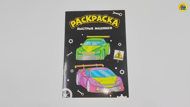 МОЯ РАСКРАСКА. БЫСТРЫЕ МАШИНКИ смотреть онлайн