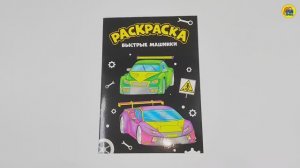МОЯ РАСКРАСКА. БЫСТРЫЕ МАШИНКИ