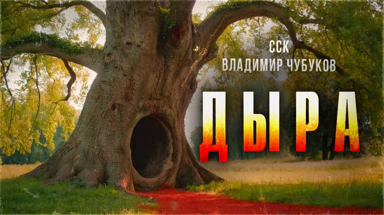 Истории про Мертвецов. Прах и пепел. ДЫРА смотреть онлайн
