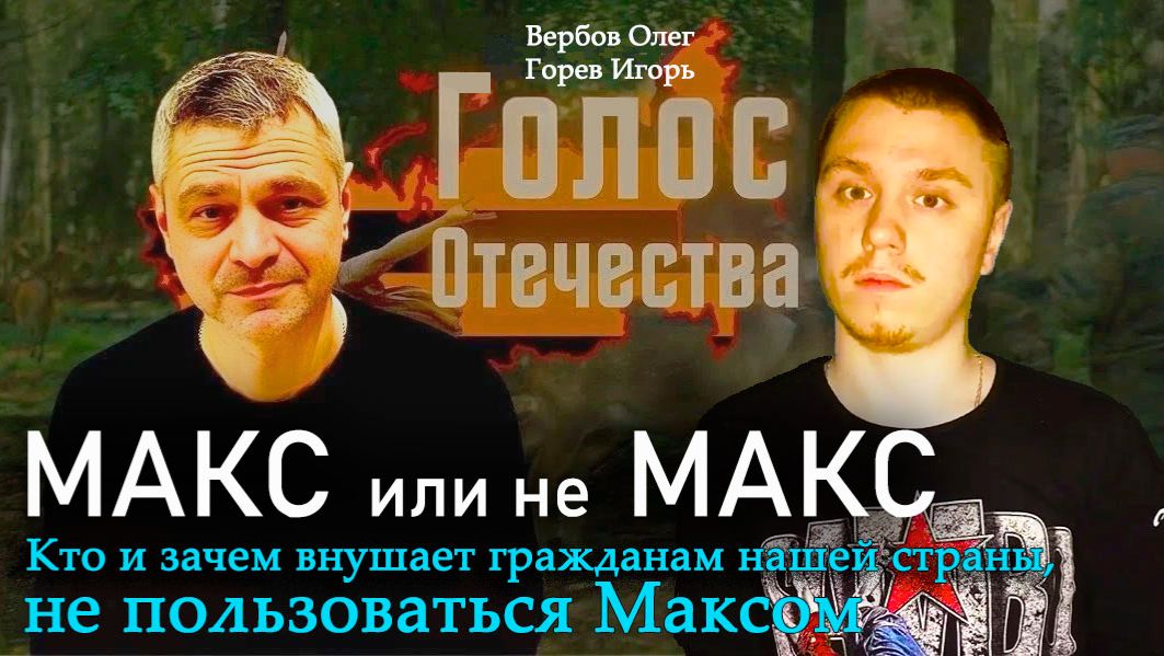 Кто и зачем внушает гражданам нашей страны, не пользоваться Максом - Вербов О., Горев И. смотреть онлайн