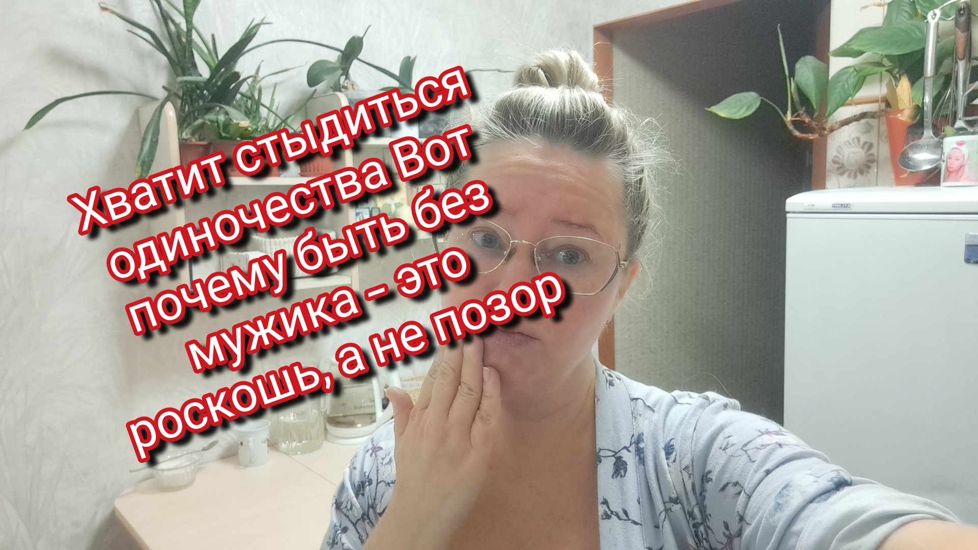 Хватит стыдиться одиночества Вот почему быть без мужика — это роскошь, а не позор смотреть онлайн