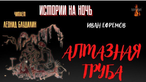 Истории на Ночь: АЛМАЗНАЯ ТРУБА (автор: Иван Ефремов).