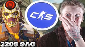 3200 ЭЛО КАПЕЦ КАКОЙ ЖЁСТКИЙ!3 ДЕСЯТЫХ ЛВЛА В КС 2 ПРОТИВ!У МЕНЯ 2500 ELO НИЩИЙ БОМЖИК!CS 2!