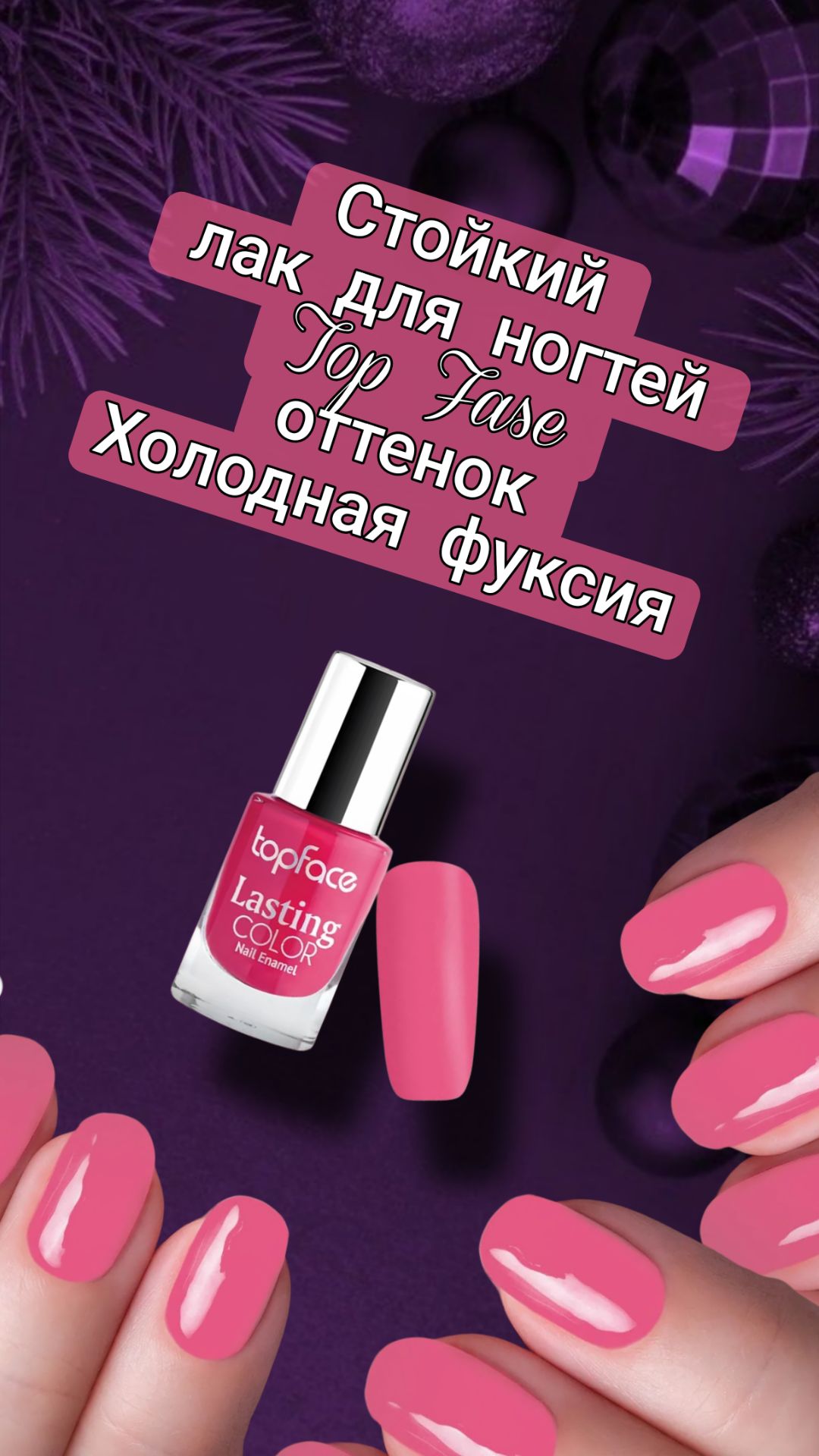 Стойкий лак для ногтей Top Fase. Оттенок - Холодная фуксия смотреть онлайн