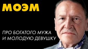 Сомерсет Моэм - Видимость и реальность