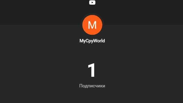 ура 1 подписчик смотреть онлайн