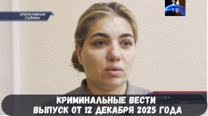 Петровка 38 выпуск от 12 декабря 2025 года