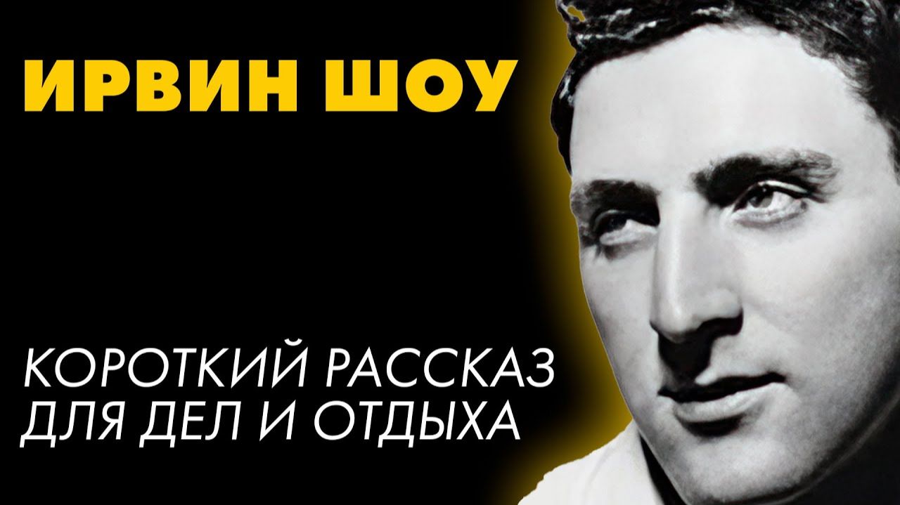 Ирвин Шоу - Рывок смотреть онлайн