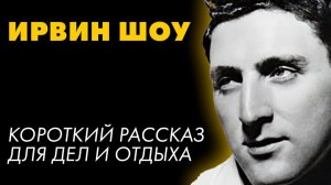 Ирвин Шоу - Рывок