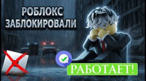 НЕ ЗАХОДИТ В РОБЛОКС! Как играть в РОБЛОКС в России?