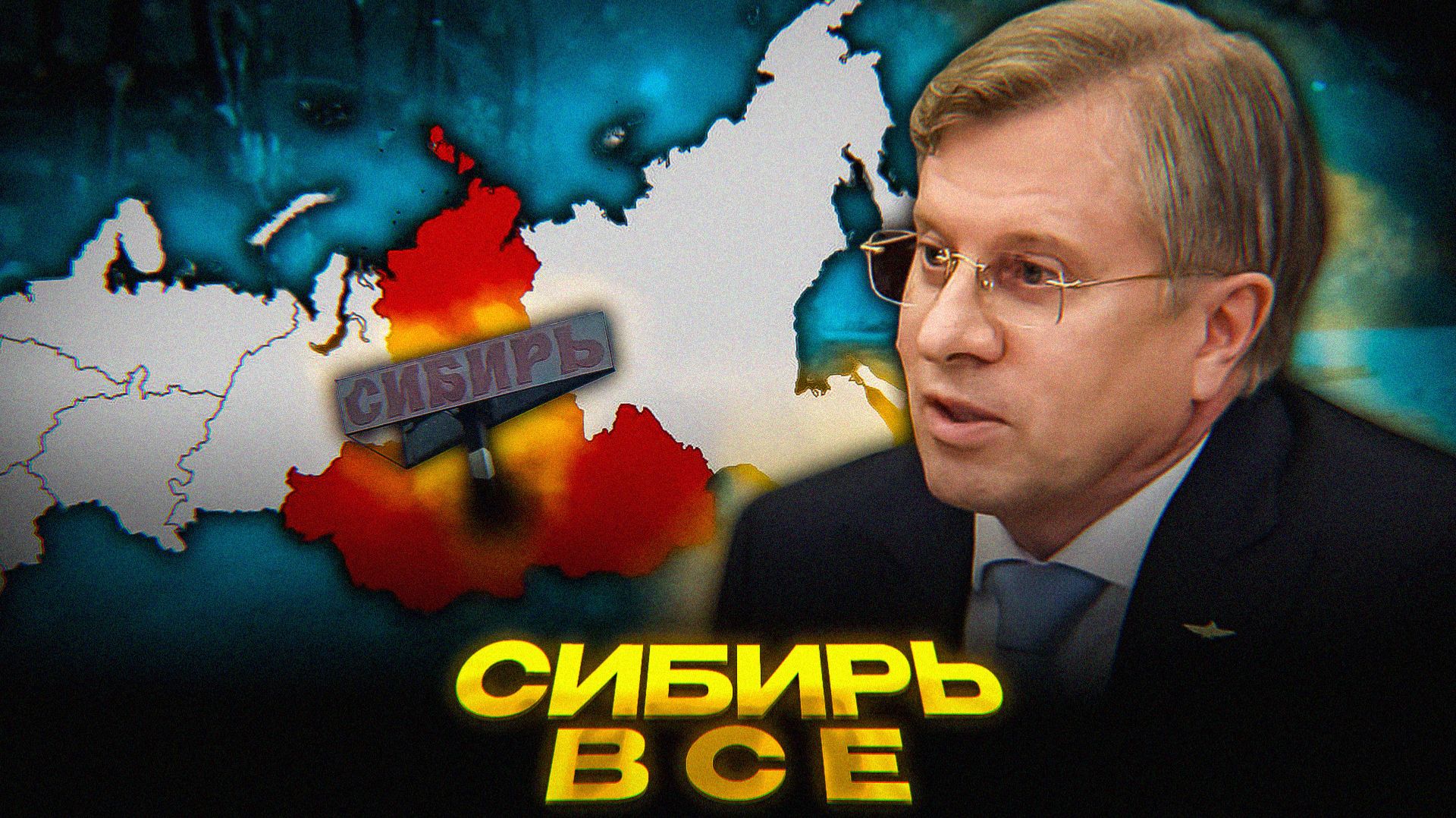 Россия ТЕРЯЕТ Сибирь смотреть онлайн